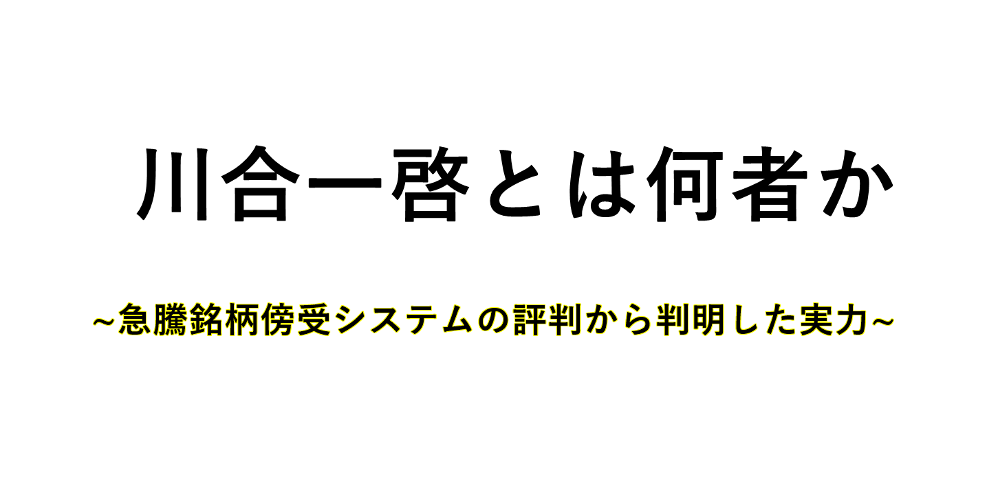 川合一啓のサムネイル
