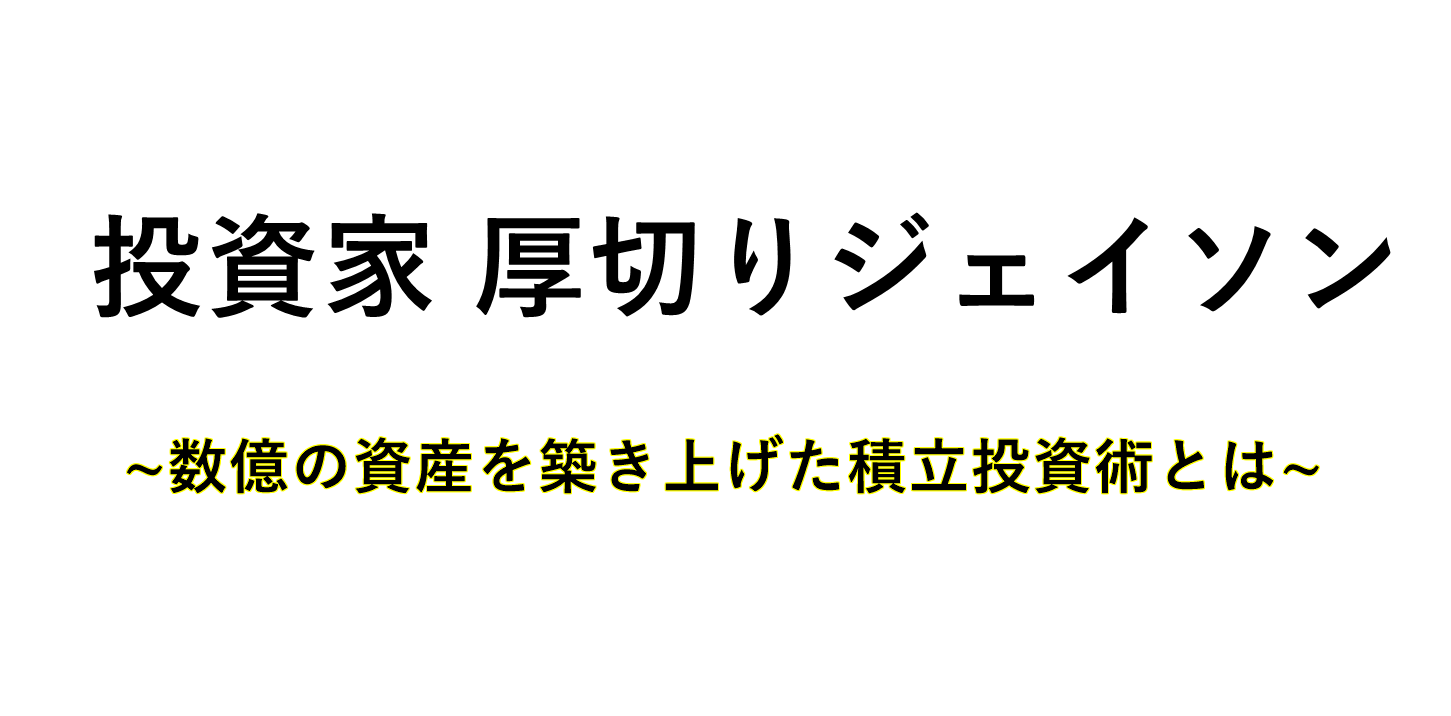 投資家厚切りジェイソンのサムネイル