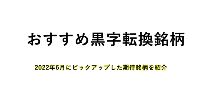 黒字転換銘柄のサムネイル