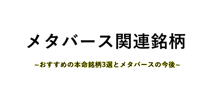メタバース関連銘柄のサムネイル
