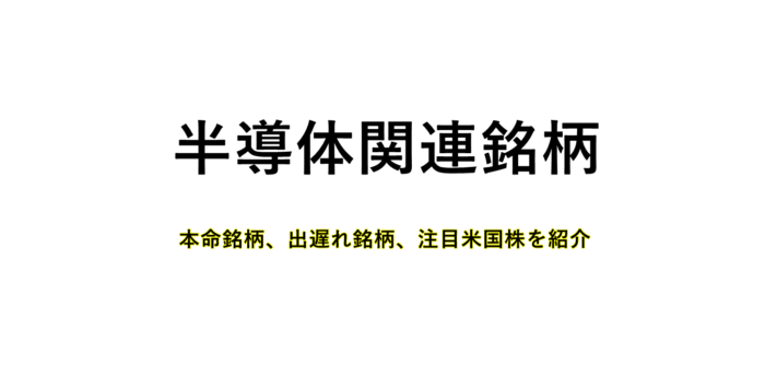 半導体関連銘柄