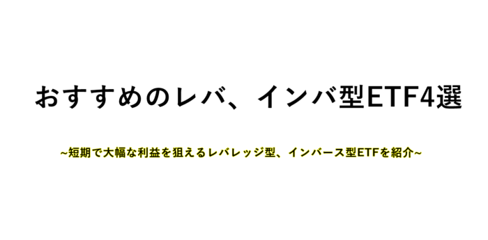 おすすめレバレッジETFのサムネイル