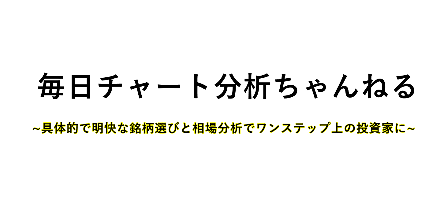 毎日チャート分析ちゃんねる