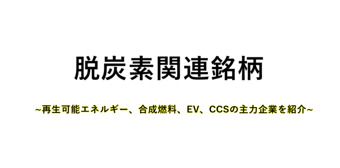 脱炭素関連銘柄のサムネイル