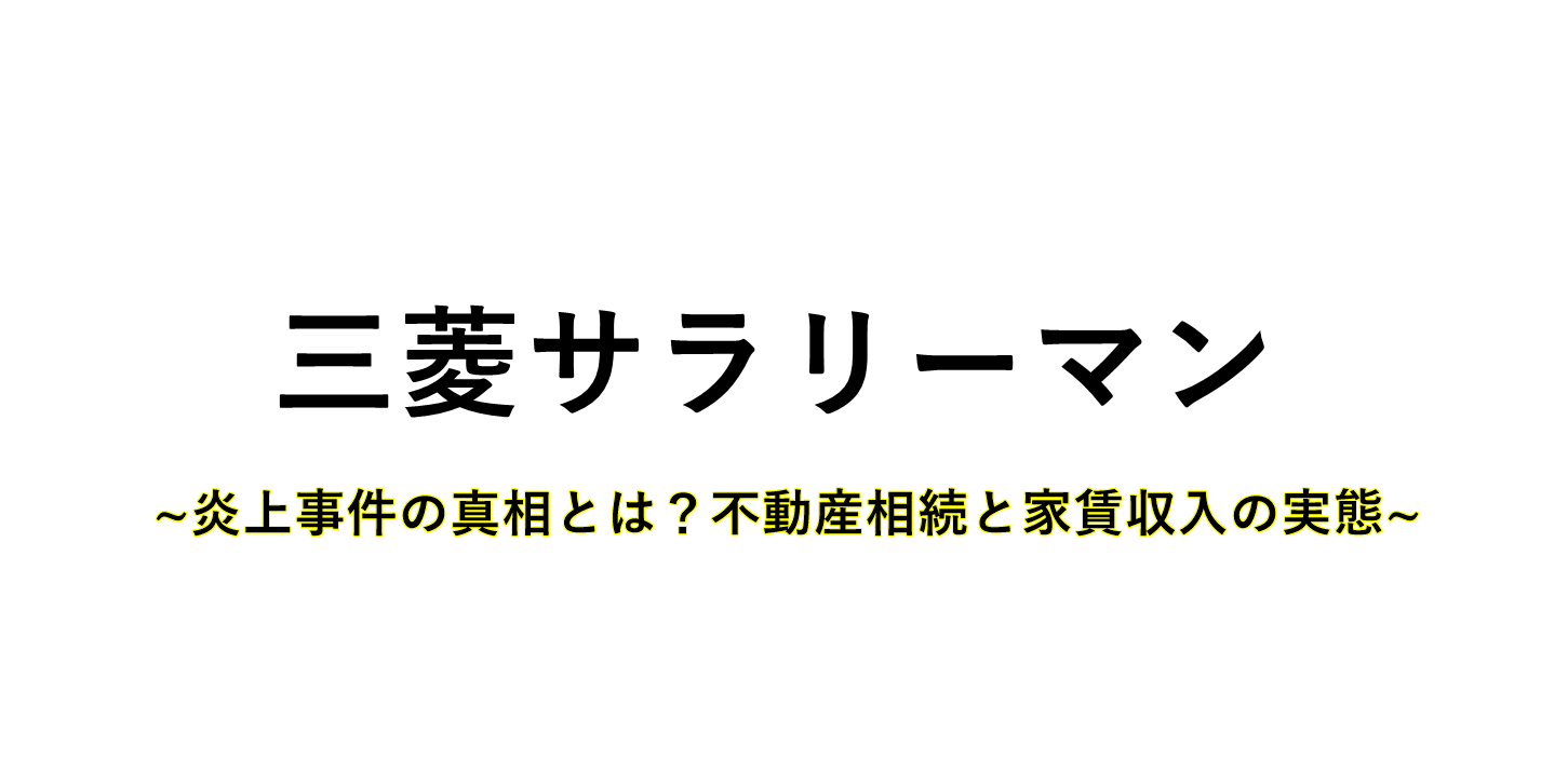 三菱サラリーマンのサムネイル