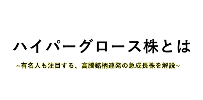 ハイパーグロース株サムネイル