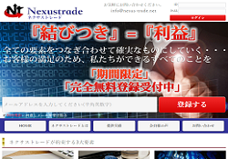 ネクサストレード(Nexustrade)