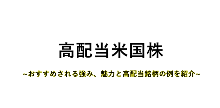 高配当米国株サムネイル
