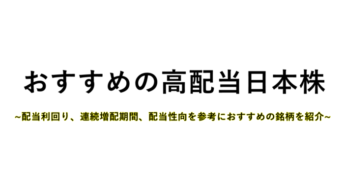 高配当株サムネイル