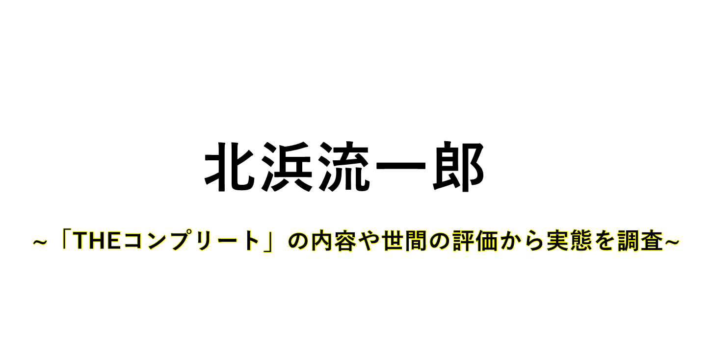 北浜流一郎のサムネイル