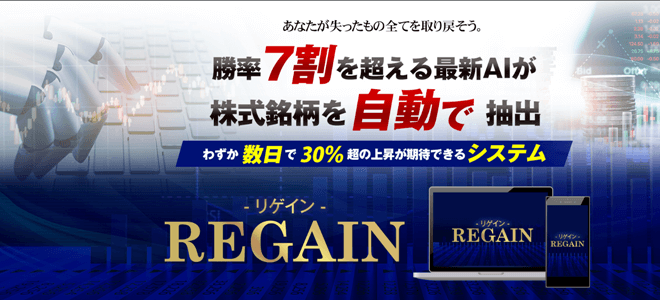 リゲイン(REGAIN)