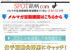SPOT銘柄.com