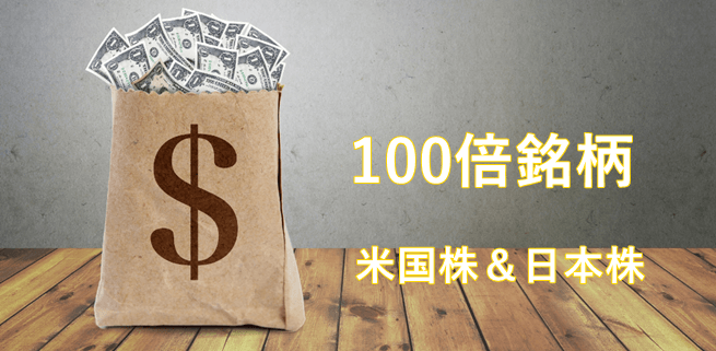 100倍銘柄