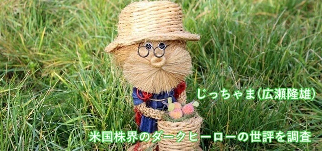 じっちゃま(広瀬隆雄)