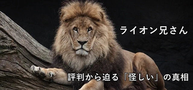 ライオン兄さん