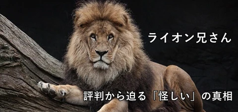 ライオン兄さん