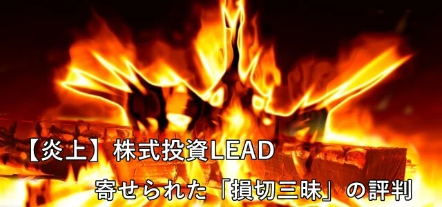 株式投資LEAD