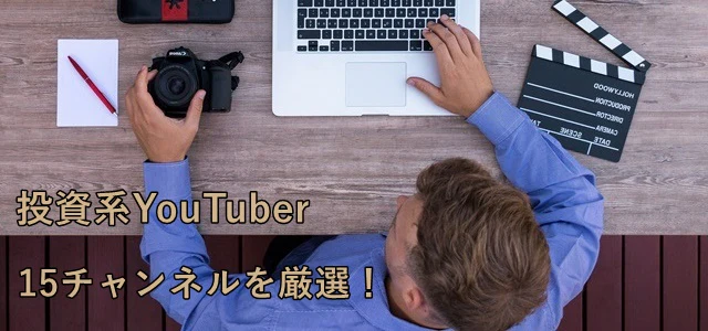 投資系YouTuber