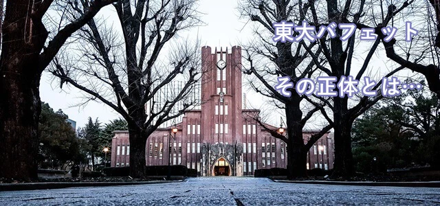 東大バフェット