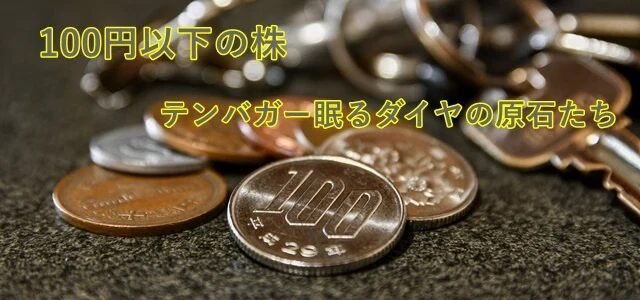100円以下の株
