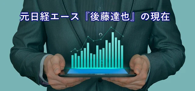 後藤達也