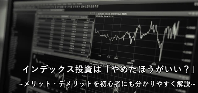 インデックス投資は「やめたほうがいい？」