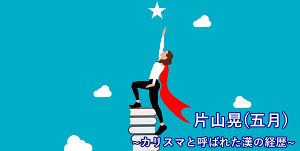 片山晃