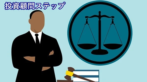 投資顧問ステップ