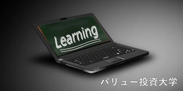 バリュー投資大学