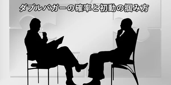 ダブルバガー