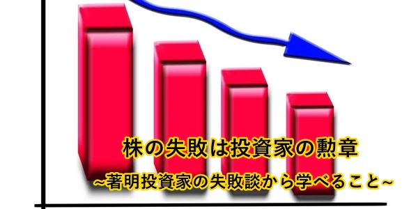 株の失敗
