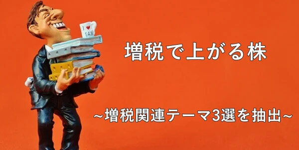 増税で上がる株