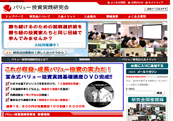 バリュー投資実践研究会