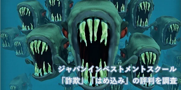 ジャパンインベストメントスクール