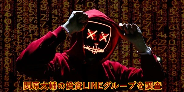 関原大輔の投資LINEグループ