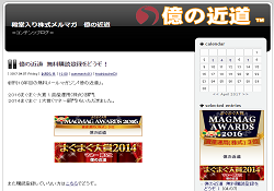 殿堂入り株式メルマガ 億の近道