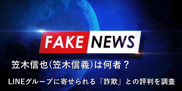 笠木信也(笠木信義)