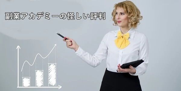 副業アカデミー
