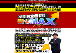 株トレMAX