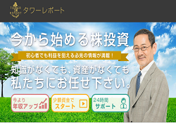 投資顧問サイト タワーレポート
