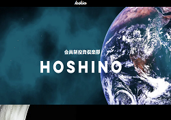 会員制投資倶楽部HOSHINO