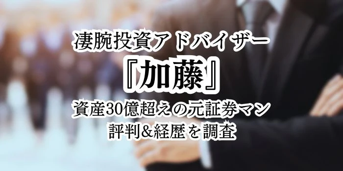 凄腕投資アドバイザー『加藤』