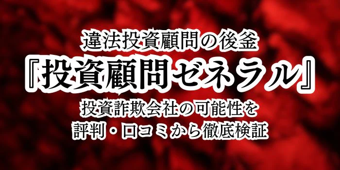 投資顧問General(ゼネラル)