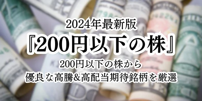 200円以下の株サムネイル