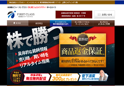 株投資情報のファーストクラス