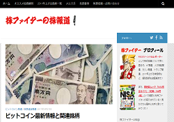 株ファイターの株報道