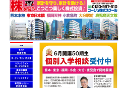 コージュ株式スクール
