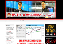 株の学校123 無料銘柄配信スクリーニング