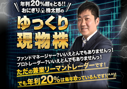 おにぎり株太郎のゆっくり現物株