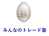 みんなのトレード塾